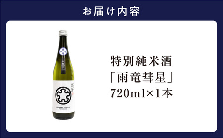  雨竜彗星 720ml × 1本 特別純米酒 特別純米酒 特別純米酒 特別純米酒 特別純米酒 特別純米酒 北海道雨竜町