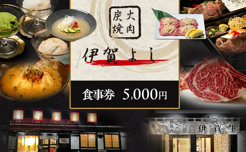 食事券 焼肉 炭火焼肉 伊賀よし 5000円 三重県 名張市 伊賀 焼き肉 レストラン 記念日 誕生日 贈り物 お祝い ランチ ディナー グルメ ご当地 ご馳走 炭火 牛肉 コース 旨い 三重 名張 近畿 特別な食事 ペア 牛タン カルビ ロース ハラミ 霜降り