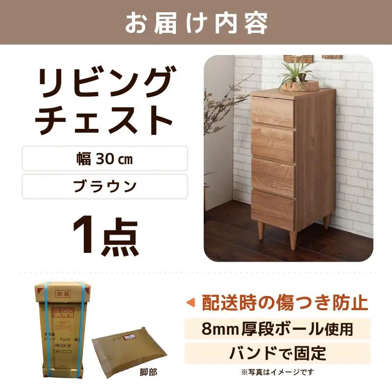 北欧風リビングチェスト 幅30cm ブラウン 日本製《小物の整理に便利な引き出し収納！》 ／ 国産 家具 木製 収納 引き出し 小物 整理 便利 片付け 子供部屋 書斎 完成品 おしゃれ シンプル デ