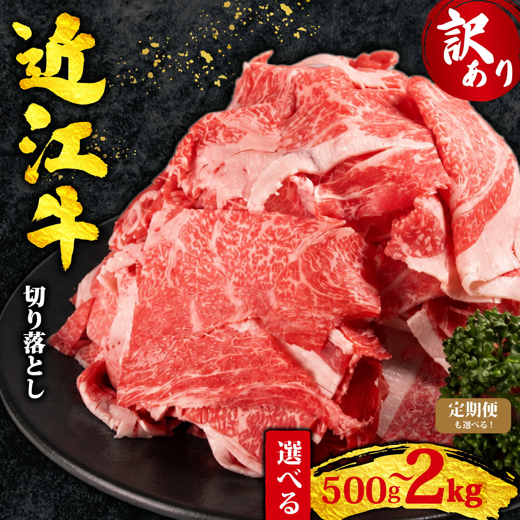 【ふるさと納税】 訳あり 近江牛 切り落とし 500g ~ 2kg 訳あり 不揃い 定期便 国産 和牛 切落し肉 訳アリ わけあり ワケアリ 不揃い 薄切り すき焼き 牛丼 カレー 焼肉 きりおとし 近江牛切り落とし 牛肉切り落とし 便利 ストック 10000円以下 牛 滋賀県 竜王町 送料無料