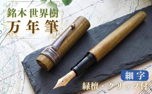 銘木・世界樹万年筆（緑檀/クリップ付き）細字