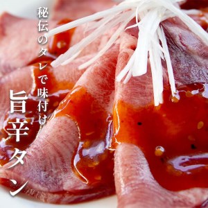 塩タンと旨辛タン セット 合計300g 肉のプロが贈る 塩レモン 旨辛 牛タン