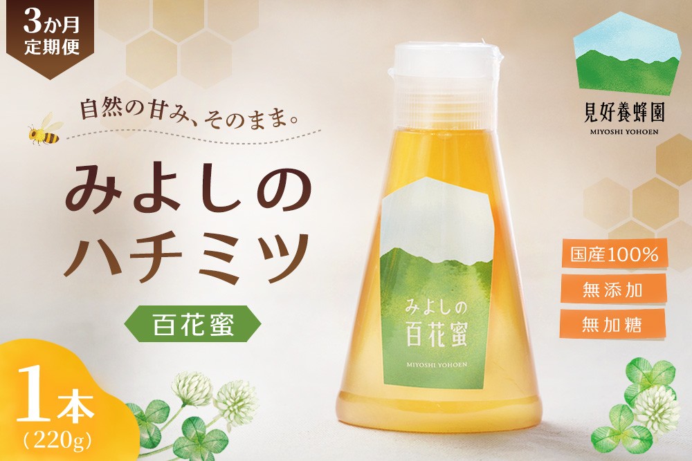 
                  【3か月定期便】みよしのハチミツ(百花蜜) 220g×1本(計220g×3本)【はちみつ 百花蜜 国産 ハゼの花 ミツバチ 甘み スッキリ トロトロ 1本入】K063413
                