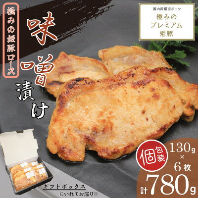 【ふるさと納税】極みの姫豚ロース味噌漬　使いやすい小分け・個包装　【計780g】《ギフトにもおススメ!!》【配送不可地域：離島】【1788357】
