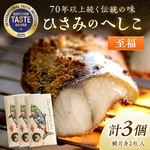 ひさみのへしこ 【至福】 （3個セット） 糠漬け 魚介 加工品 惣菜 鯖 おつまみ セット ふるさと納税 へしこ さば サバ へしこ ヘシコ さばへしこ 鯖へしこ ご飯のお供 おかず hisami HISAMI