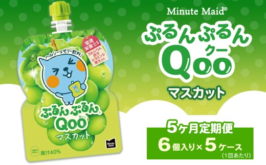 【定期便5ヶ月】ミニッツメイド ぷるんぷるんQoo（クー） マスカット 6個入り×5ケース | minute maid Qoo ゼリー 飲料 おやつ カルシウム 鉄分 栄養補給 コカ・コーラ