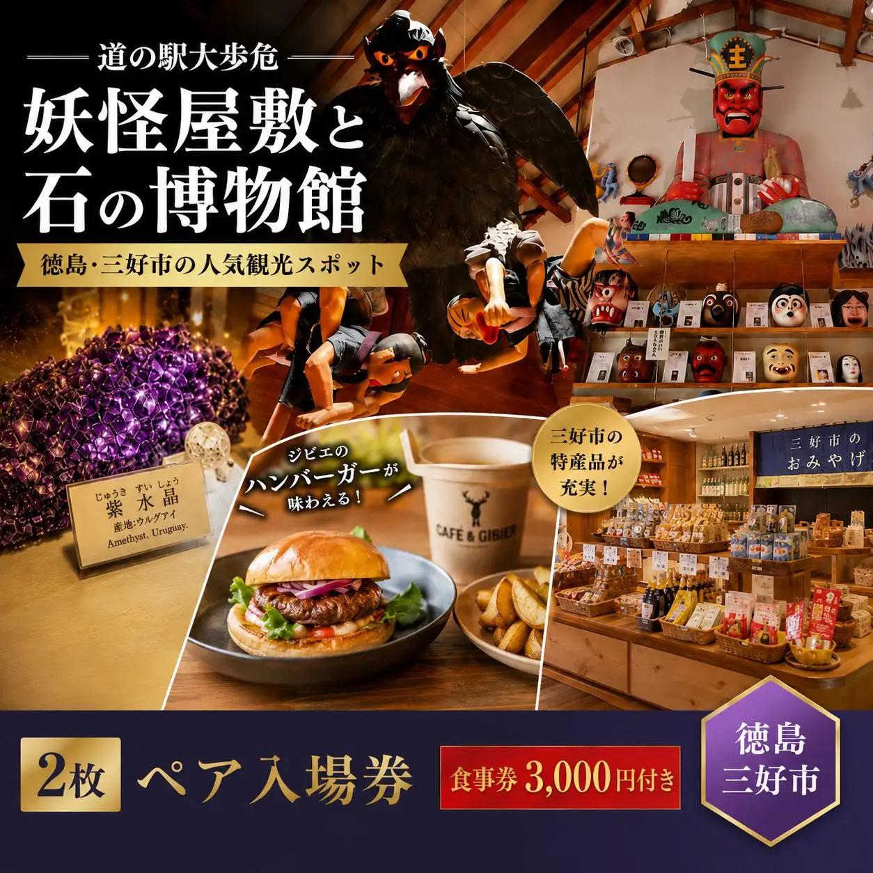 妖怪屋敷と石の博物館 入場券 2枚 食事券 3,000円分 徳島県 三好市