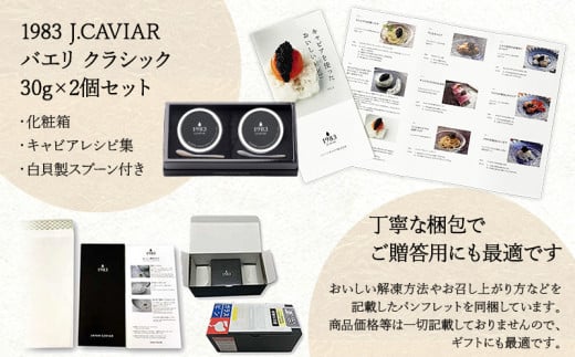 1983 J.CAVIAR バエリ クラシック (30g×2個セット)ジャパンキャビア_M017-029_02