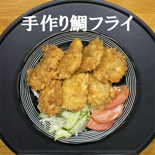 【ふるさと納税】手作り鯛フライ 約30g×7個 便利 オススメ 冷凍 お弁当 惣菜 おかず 簡単調理 たい タイ/高知県 奈半利町