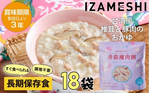 【3年保存】イザメシ 台湾料理 シャングーショウロウジョウ おかゆ 18個/ケース 非常食 保存食 備蓄食 防災 防災用品 パウチ 備蓄 災害対応食 食品 災害食 防災用