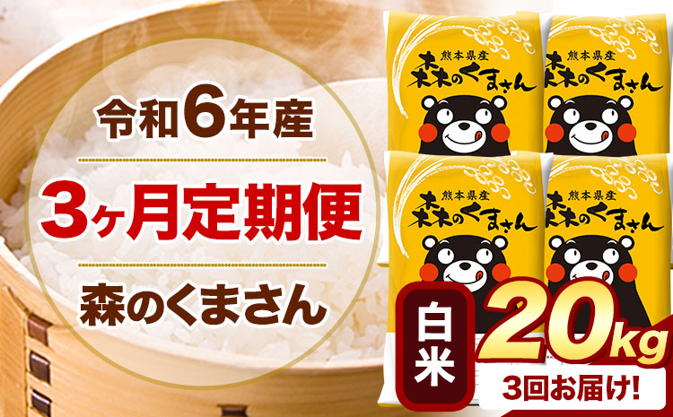 【3ヶ月定期便】新米 令和7年産 白米 森のくまさん 20kg 5kg×4袋 《1月から出荷開始》 熊本県産 白米 精米 米 こめ コメ お米 kome---mifune_lcl_634_jan3---