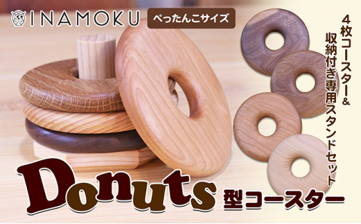 
[№5911-0226]Donuts型コースター（ぺっちゃんこサイズ）

