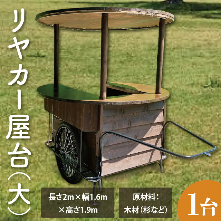 【ふるさと納税】【受注生産】リヤカー屋台（大）【リアカー 屋台 オリジナルリヤカー キッチンカー ワークショップ オーダーメイド 鹿嶋市 茨城県】（KCE-7）