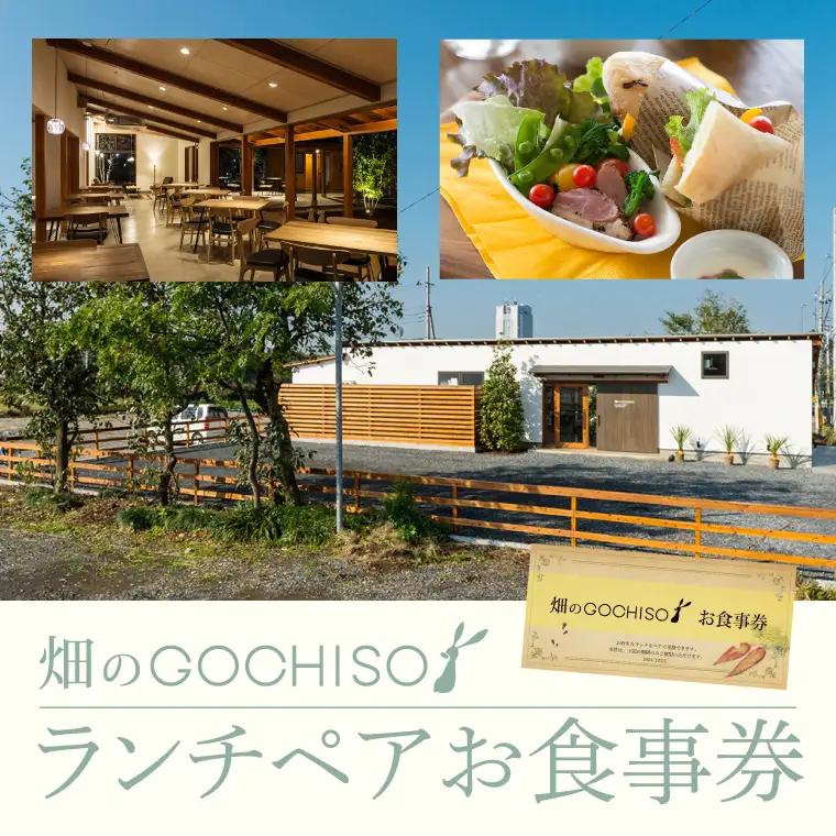『畑のGOCHISO』ランチペアチケット（GU-1）