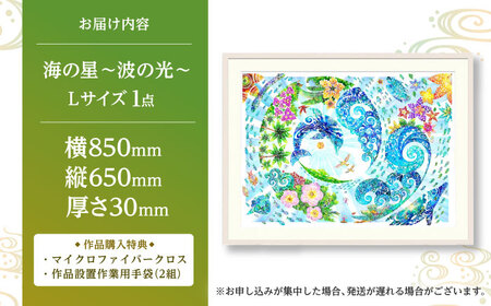 インテリア ［琉球イラストレーション］ 与儀勝之 『海の星 波の光 / Star of the Sea - Shining Waves -』 額装Lサイズ  BCAI013 アート