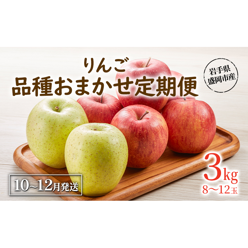 りんご 定期便 3ヶ月 家庭用 盛岡市産りんご 3kg 田村ふぁーむ 品種おまかせ シナノスイート ジョナゴールド シナノゴールド サンふじ 規格外 傷 不揃い 岩手 岩手県 盛岡市 定期 3回 10月11月12月発送