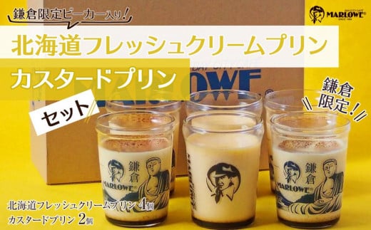 鎌倉ビーカー北海道フレッシュクリームプリン（4個）とカスタードプリン（2個）セット ｜ スイーツ デザート プリン ぷりん 贅沢 菓子 おかし クリーム カスタード 食品 人気 おすすめ セット 手作り 詰め合わせ 詰合せ 食べ比べ 送料無料 鎌倉 神奈川 