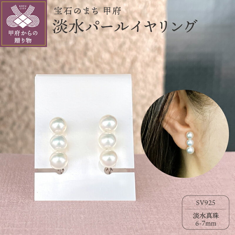 【ふるさと納税】 イヤリング ジュエリー レディース アクセサリー パール 淡水真珠 シルバー925 シンプル ギフト プレゼント 誕生日 ジュエリーケース付 保証書付 k001-695