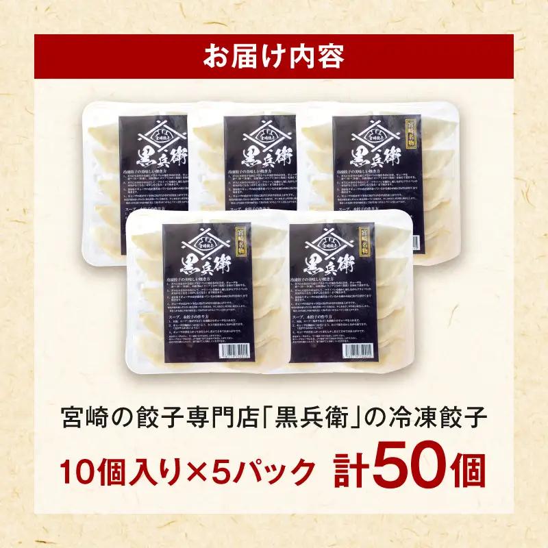 宮崎餃子専門店・黒兵衛・餃子５パック（50個）ギョーザ おかず おつまみ