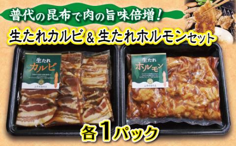 普代の昆布でお肉もよろコンブ♪生たれカルビ＆生たれホルモン（各１パック） 焼肉