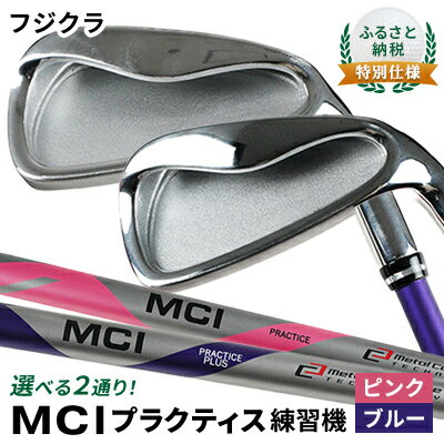 【ふるさと納税】ゴルフ フジクラ MCI プラクティス使用 無刻印 7番 アイアン 選べる2通り ゴルフ練習 器具 ゴルフ練習器具 練習用シャフト スイング 矯正 スイング練習器具 スイング練習 素振り しなり ゴルフ用品 ゴルフ用具 トレーニング 練習 兵庫県 姫路市
