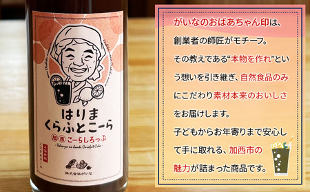 はりま クラフトコーラ スタンダード シロップ 250ml 小瓶 健康 スパイス ハーブ コーラ コーラシロップ 飲料 ドリンク 飲み物 希釈用ドリンク 炭酸水割り かき氷シロップ 割りもの 後味すっ