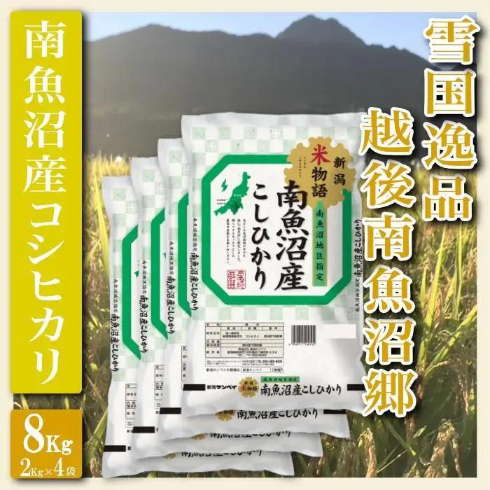 【令和8年　新米予約】【精米８Kg】雪国逸品 越後南魚沼郷 南魚沼産コシヒカリ | 精米【2026年10月上旬より1ヶ月以内に順次発送予定】