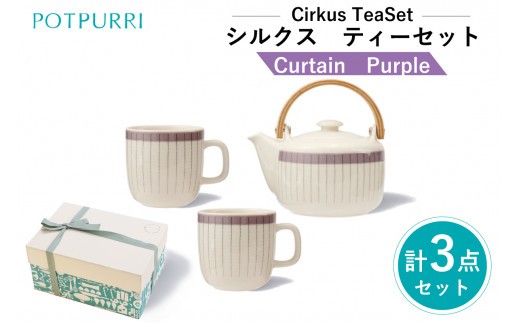 ポトペリー Cirkusティーセット　カラー：Curtain(Purple)　【 ティーセット マグカップ ポット 贈り物 】