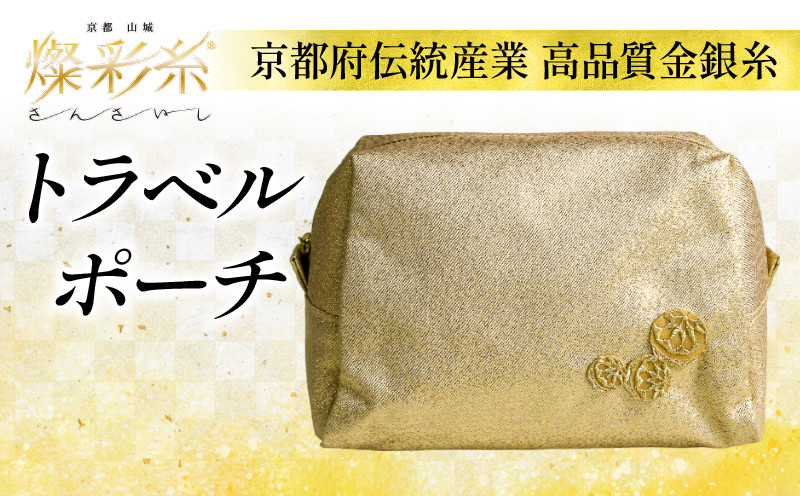 
                  トラベルポーチ 1個 ポーチ 小物 ファッション 伝統工芸 燦彩糸 金銀糸 職人 燦彩糸 極細金糸 上品 高貴 城陽市 京都
                