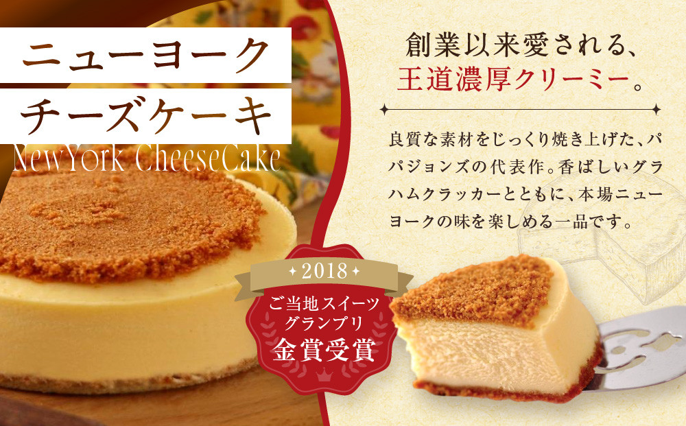 【パパジョンズ】濃厚  ニューヨークチーズケーキ 12cm｜京都 チーズケーキ専門店 人気 スイーツ［ プレーン アールグレイ マーブル チョコ 濃厚 クリーミー おいしい グルメ おすすめ スイーツ