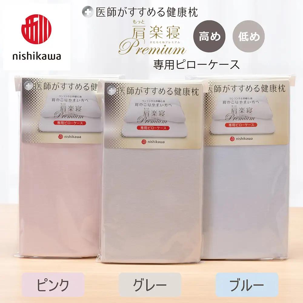 【nishikawa/西川】 New医師がすすめる健康枕　 もっと肩楽寝プレミアム専用ピローケース2枚組 配色：グレー【P421W】