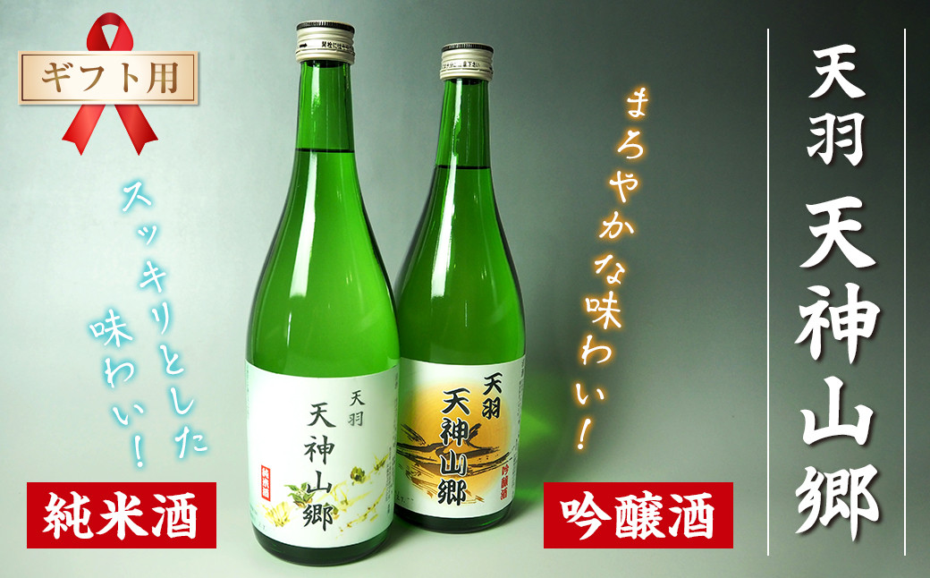 
            【ギフト用】吟醸酒＆純米酒「天羽 天神山郷」味くらべ 720ml×2本
          