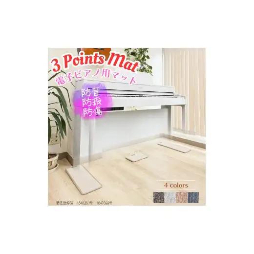電子ピアノマット・3 Points Mat（ブラック）