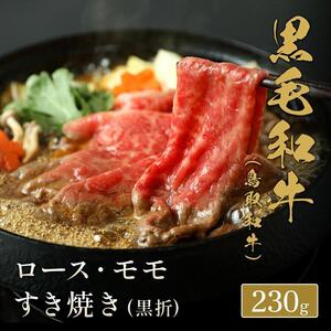 656.【 和牛 セレブ】鳥取 和牛 ロース・モモ2種すき焼き 230g※着日指定不可