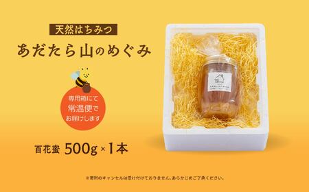 はちみつ（あだたら山のめぐみ）」 百花蜜 500g【あだたら高原いっぷく】