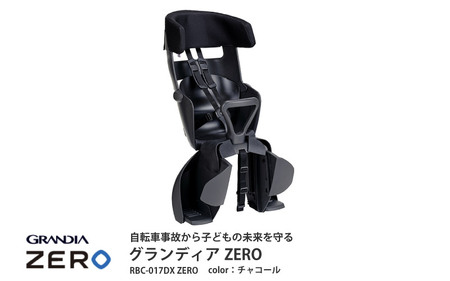 チャイルドシート グランディアZERO（RBC-017DX ZERO） チャコール B-11-b 