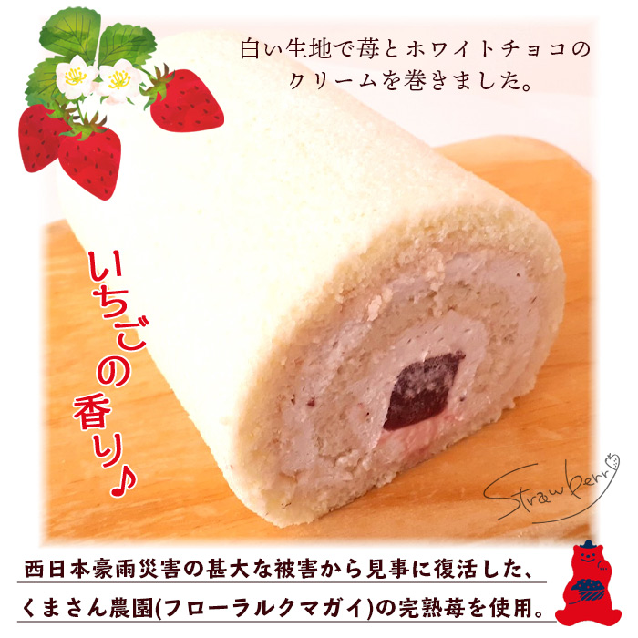 ほわいとファームのいちごロール