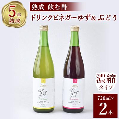 ふるさと納税 山梨市 お酢のイメージを変える!ドリンクビネガーゆず&amp;ぶどう2本セット [ 飲むワインビネガー(飲む酢) ]