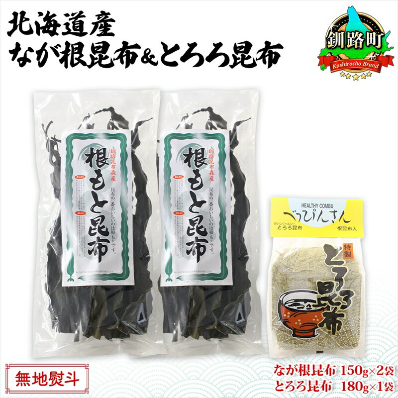 【ふるさと納税】北海道産 昆布 2種セット なが根昆布 150g×2袋 とろろ昆布 180g 計480g ねこあし昆布 根昆布 根こんぶ 根コンブ 昆布 こんぶ コンブ 乾物 海藻 お取り寄せ 無地熨斗 熨斗 のし 山田物産 北海道 釧路町 釧路超 特産品