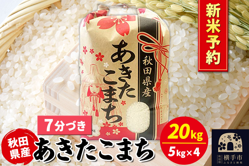 《令和7年産 新米受付》あきたこまち 20kg（5kg×4袋）【7分づき】秋田県産 こまちライン