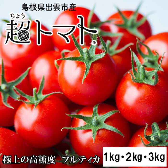 【ふるさと納税】出雲の國からの贈り物～トマトを超えた超トマト1kg 2kg 3kg| tomato 野菜 やさい 美味しい 甘い 数量限定 期間限定