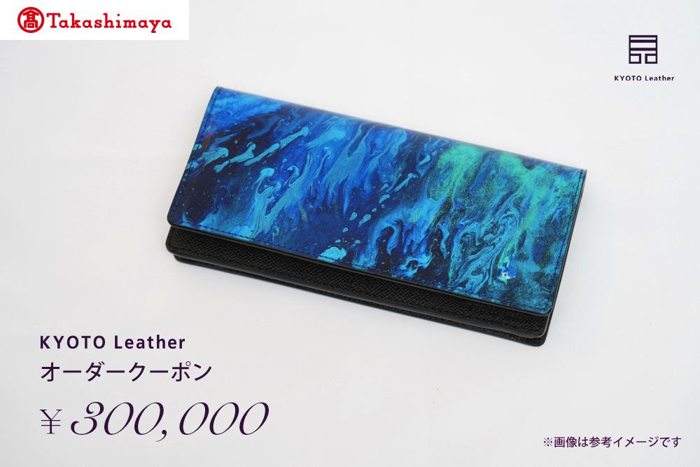 
【高島屋選定品】　KYOTO Leather オーダークーポン（30万円分）
