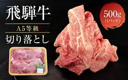 
            飛騨牛 A5等級 切り落とし 500g | 小間切れ A5ランク A5 5等級 肉 黒毛和牛 ブランド牛 発送時期が選べる 飛騨高山 ながせ食品 FH025VP
          