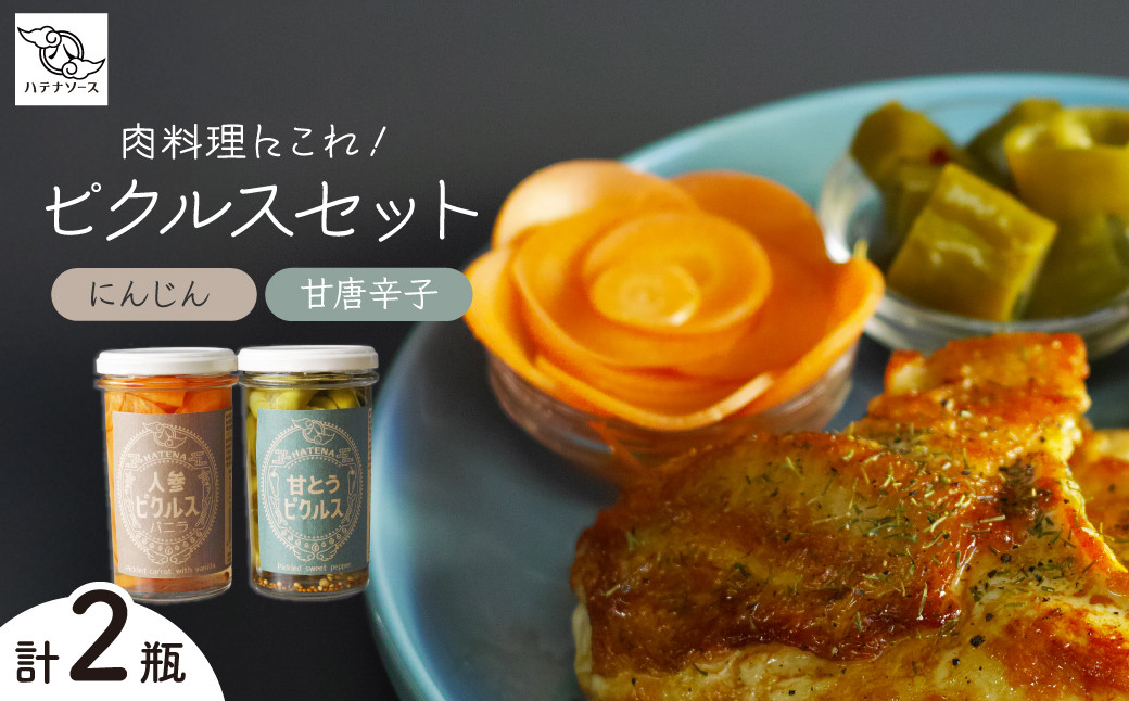 
            ピクルス 「肉料理にこれ！ ピクルスセット」 ご自宅用 | ピクルス 漬物 漬け物 つけもの お漬物 人参 にんじん バニラ 甘とうがらし 詰め合わせ お取り寄せ お土産 おすすめ 人気 ハテナソース HATENASAUCE 埼玉県 所沢市
          