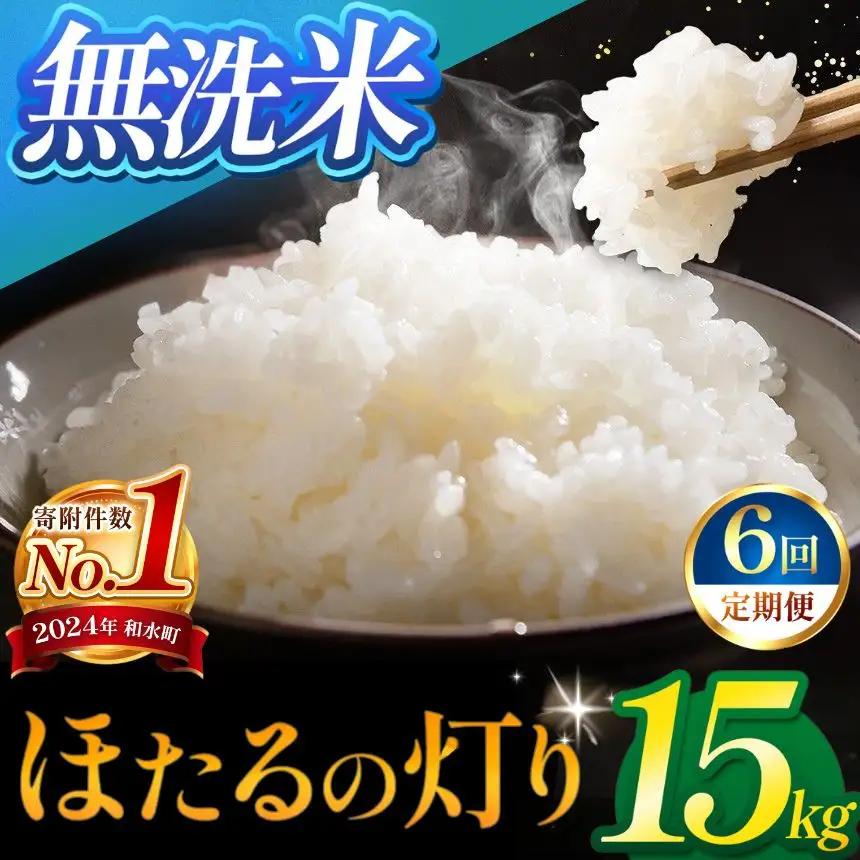 【定期便6回】令和7年産 無洗米 ほたるの灯り 15kg ( 5kg × 3袋 ) × 6回 米 こめ 訳あり 規格外