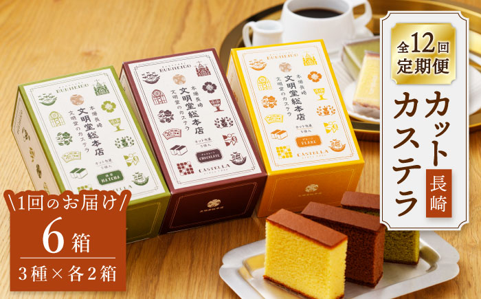 
【嬉しい詰め合わせ】【12回定期便】 長崎カステラ カットカステラ 6箱入 （プレーン チョコ 抹茶 各2箱ずつ） ＜文明堂総本店＞ [CFG020]
