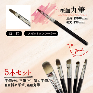ベースメイクブラシ 5本セット リキッドファンデーション 日焼け止め 化粧下地 コンシーラーにも【 贈り物 プレゼント 贈答品 記念品 ギフト 美容 大阪府 松原市 】