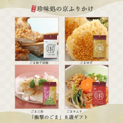 ふるさと納税 京都市 【錦市場 櫂KAI】「珍味処の京ふりかけ」8選ギフト |  | 02