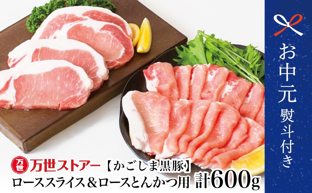 
                  【お中元ギフト】ブランド黒豚 かごしま黒豚 2種 計600g ローススライス＆ロースとんかつ用 お肉 国産 豚肉 鹿児島県産 冷凍 南さつま市 贈り物 ギフト 贈答用
                