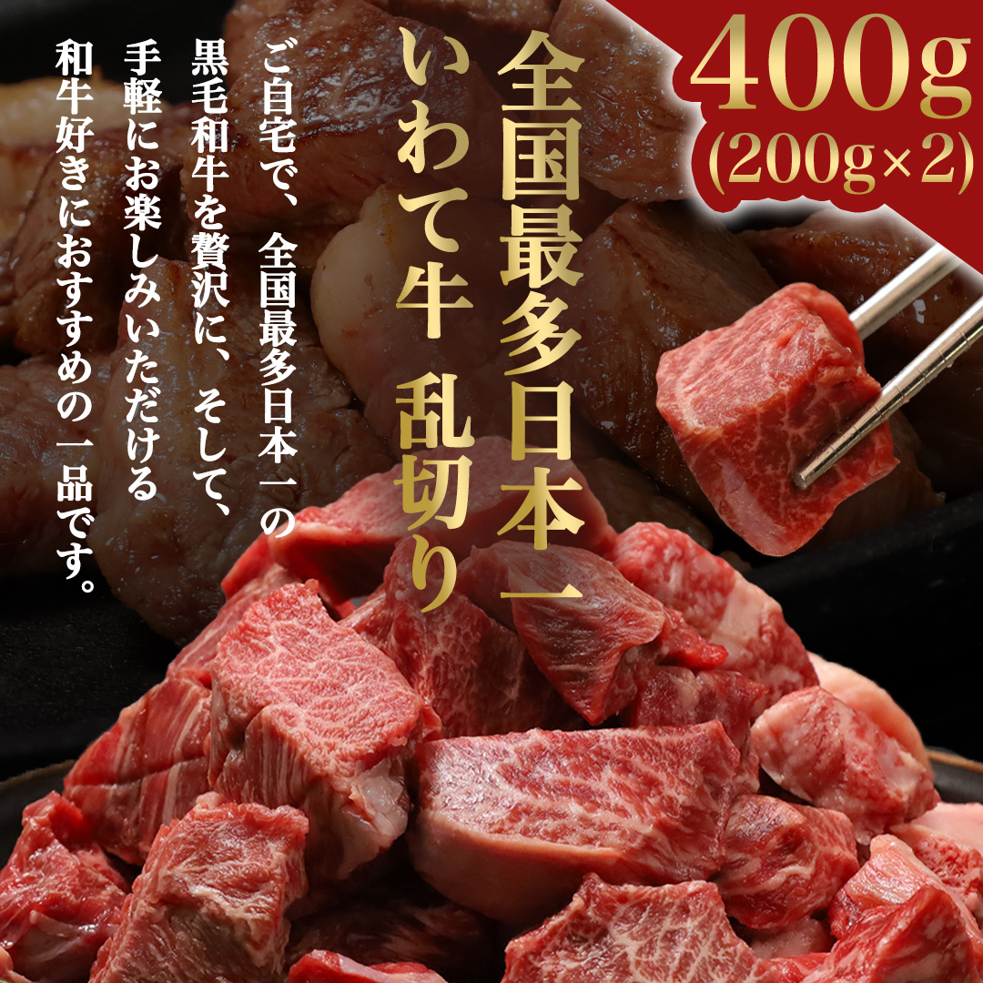 黒毛和牛 いわて牛 職人手切り ひとくちステーキ 400g (200g×2) ウデ モモ 小分け 乱切り 和牛 牛肉 牛 肉 岩手牛 200g 職人 手切り キャンプ バーベキュー BBQ イワテ牛 切り落とし 焼肉 やきにく ひとくち ステーキ サイコロステーキ カットステーキ サイコロ 国産牛 ブランド牛 手切り 国産 冷凍 一口サイズ 贅沢 岩手 紫波町 ご褒美 おうちごはん 夜ごはん パーティ (AB157)